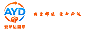爱邮达国际物流