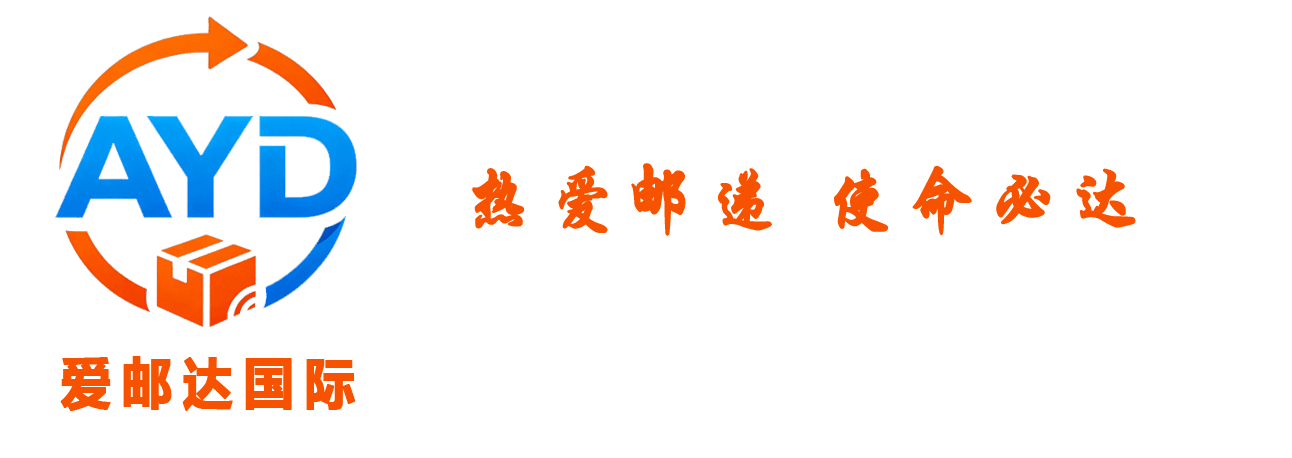 爱邮达国际物流